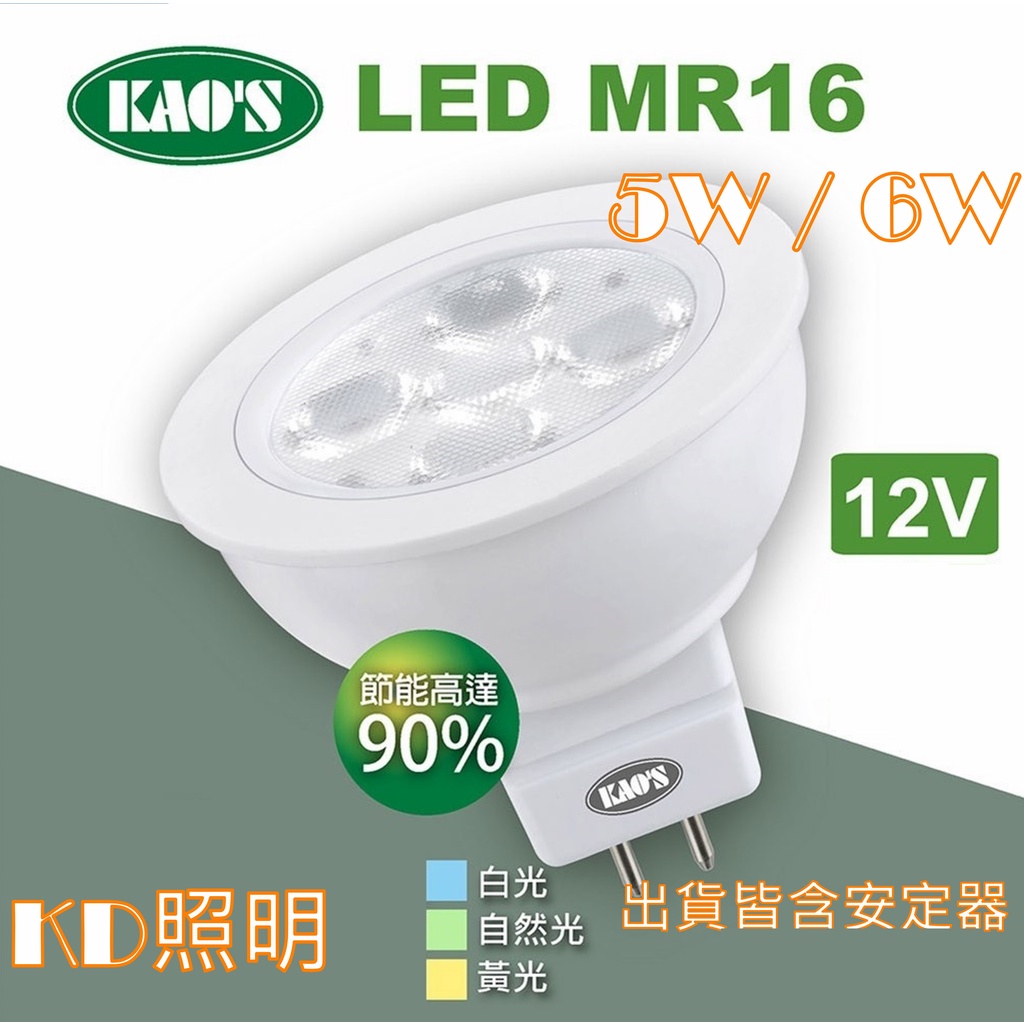 ❰KD照明❱ KAO'S LED MR16 5W 6W節能 12V 杯燈 含安定器 省電 色溫齊