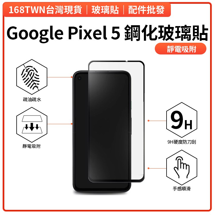台北現貨 Google Pixel 5滿版鋼化玻璃貼 pixel5玻璃貼 谷歌手機膜系列 pixel4 pixel3
