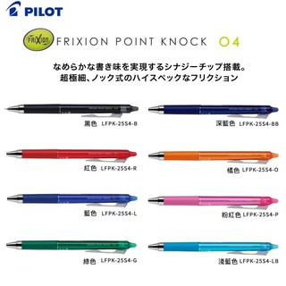 【iPen】PILOT 百樂 LFPK-25S4 極細按鍵魔擦筆 0.4mm