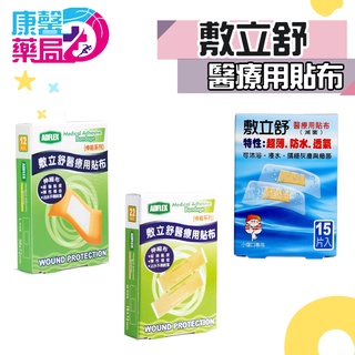 醫療用貼布 現貨 敷立舒 防水 15片裝 OK繃 手指OK繃