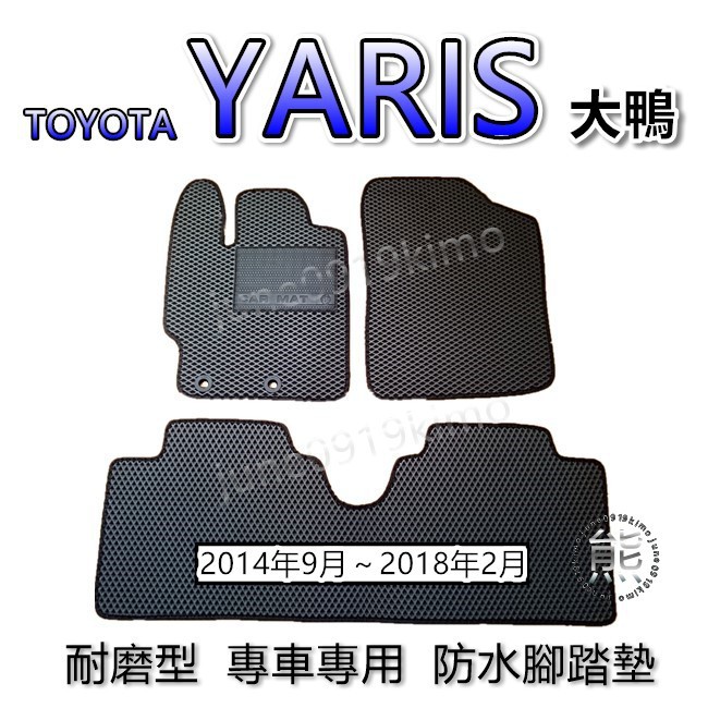 TOYOTA YARIS 大鴨（2014年9月～2018年2月）耐磨型專車專用腳踏墊 汽車腳踏墊 Yaris 後車廂墊