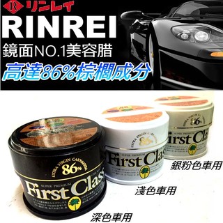 Rinrei林鈴 鏡面NO.1美容臘 巴西棕櫚成分高達86% 深色/淺色 提升烤漆光澤度 耐雨性 汽車蠟