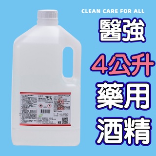 台灣現貨可出 醫強75%酒精 500ml (乙類成藥) 克司博 4000ml酒精液 抗菌 清潔環境清潔 消毒 防菌酒精液