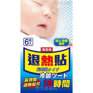高登美 退熱貼 成人、幼童均適用 6入 / 盒【久億藥局】