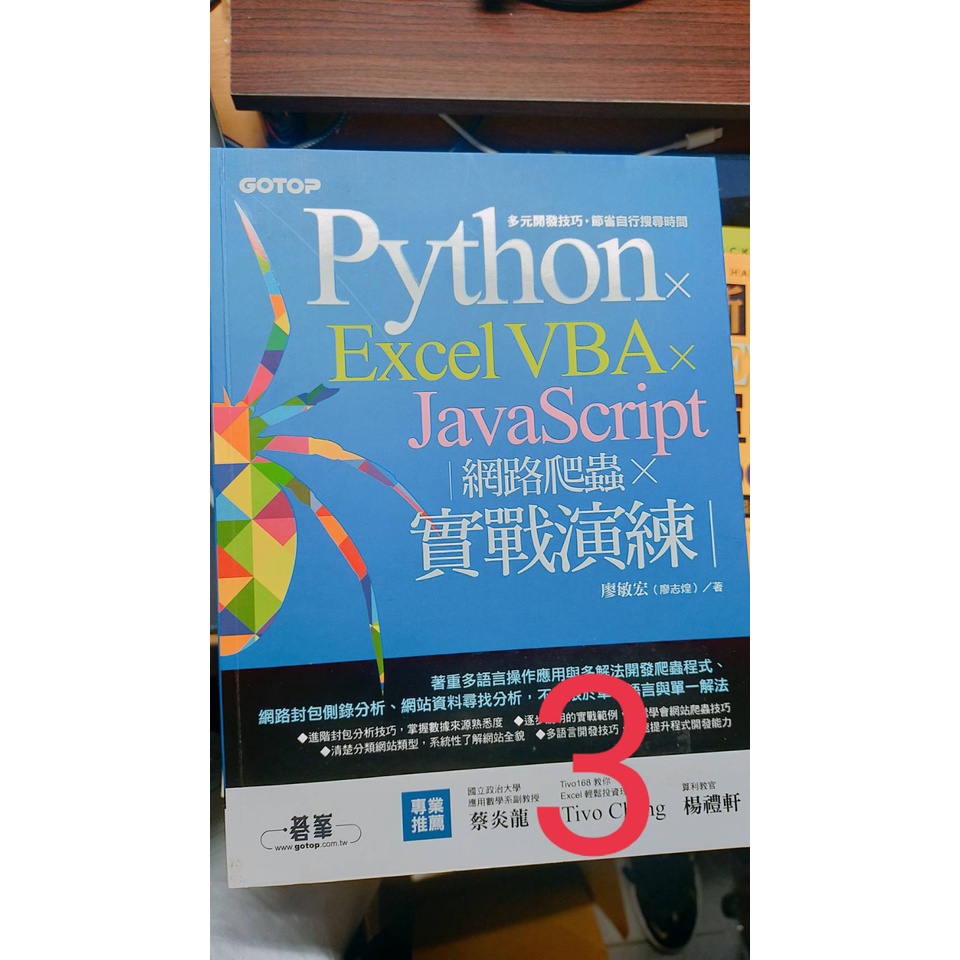 Python x Excel VBA x JavaScript：網路爬蟲 x 實戰演練的價格推薦 - 2026年5月 | 比價比個夠BigGo