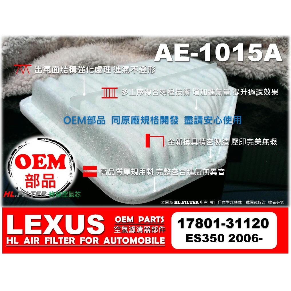 【OEM】凌志 LEXUS ES350 06- 原廠 型 正廠型 綠棉 引擎 空氣芯 空氣濾清器 空氣濾網 引擎濾網