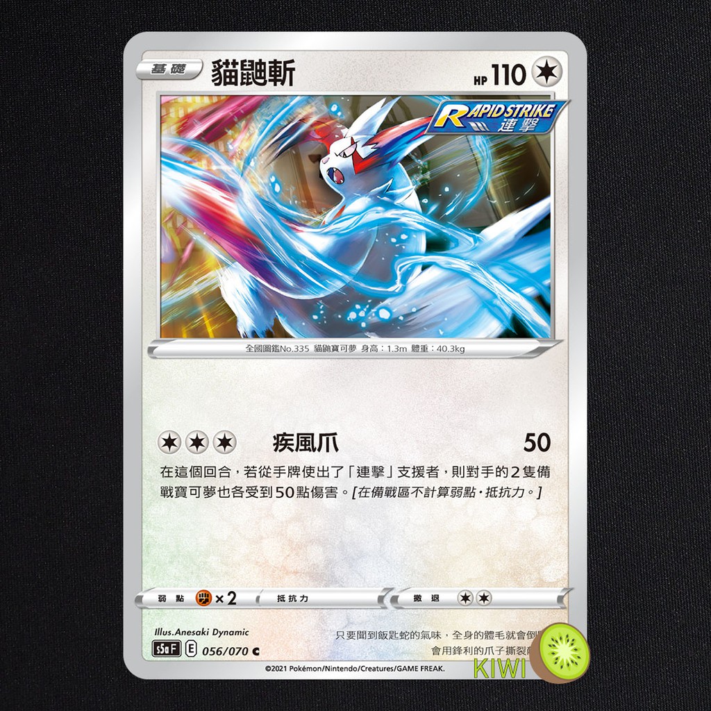 Kiwi Ptcg 中文版c 貓鼬斬s5a F 056 070 連擊 蝦皮購物