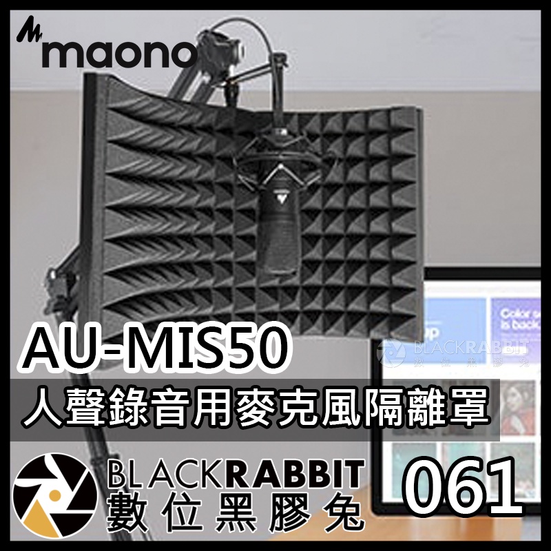【061 Maono AU-MIS50 麥克風隔離罩】數位黑膠兔 降噪 直播 吸音罩 錄音 隔音罩 吸音板 麥克風 隔音