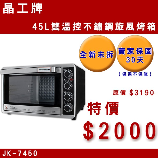 晶工牌 JK-7450 45L雙溫控不鏽鋼旋風烤箱 旋風烤箱 烤箱