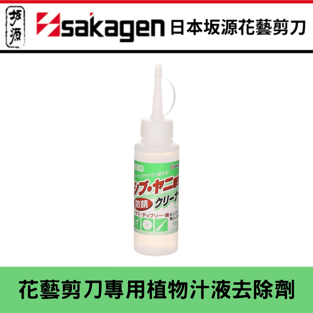 【日本花藝資材】花剪 樹剪刃物 保養 樹汁清潔液 洗淨劑 日本製