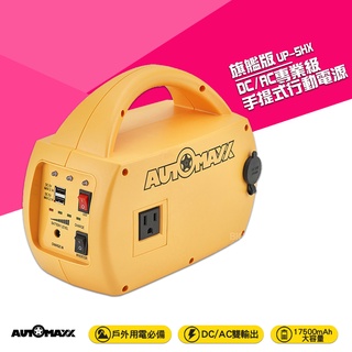 AUTOMAXX DC/AC專業級手提式行動電源旗艦版UP-5HX 隨身電源 大容量行動電源 行動電源 外出電源