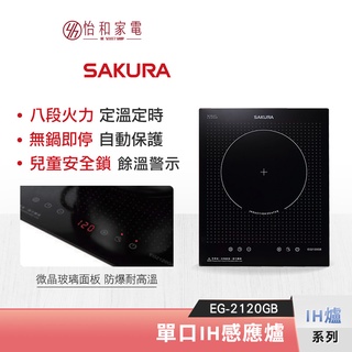 SAKURA 櫻花 單口IH感應爐 EG-2120GB 220V 8段火力 8hr定時