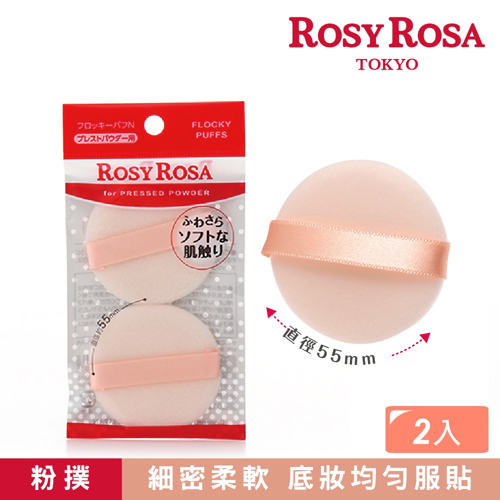 ROSY ROSA 輕柔植毛粉餅撲 2入 (粉撲)