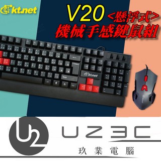 【U23C嘉義實體老店】KTNET V20 機械手感 懸浮式 鍵盤滑鼠組 鍵鼠組 電競鍵盤滑鼠 遊戲鍵盤滑鼠