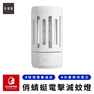 【蝦米×臺灣現貨】俏蜻蜓便攜物理電擊滅蚊燈 電擊捕蚊燈 電擊滅蚊燈 電蚊燈 捕蚊燈 補蚊燈 滅蚊燈 小米有品