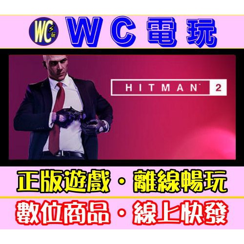 【WC電玩】PC 刺客任務 2 中文黃金版 含DLC hitman 2 STEAM離線版
