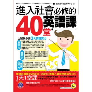 進入社會必修的40堂英語課(附1MP3)