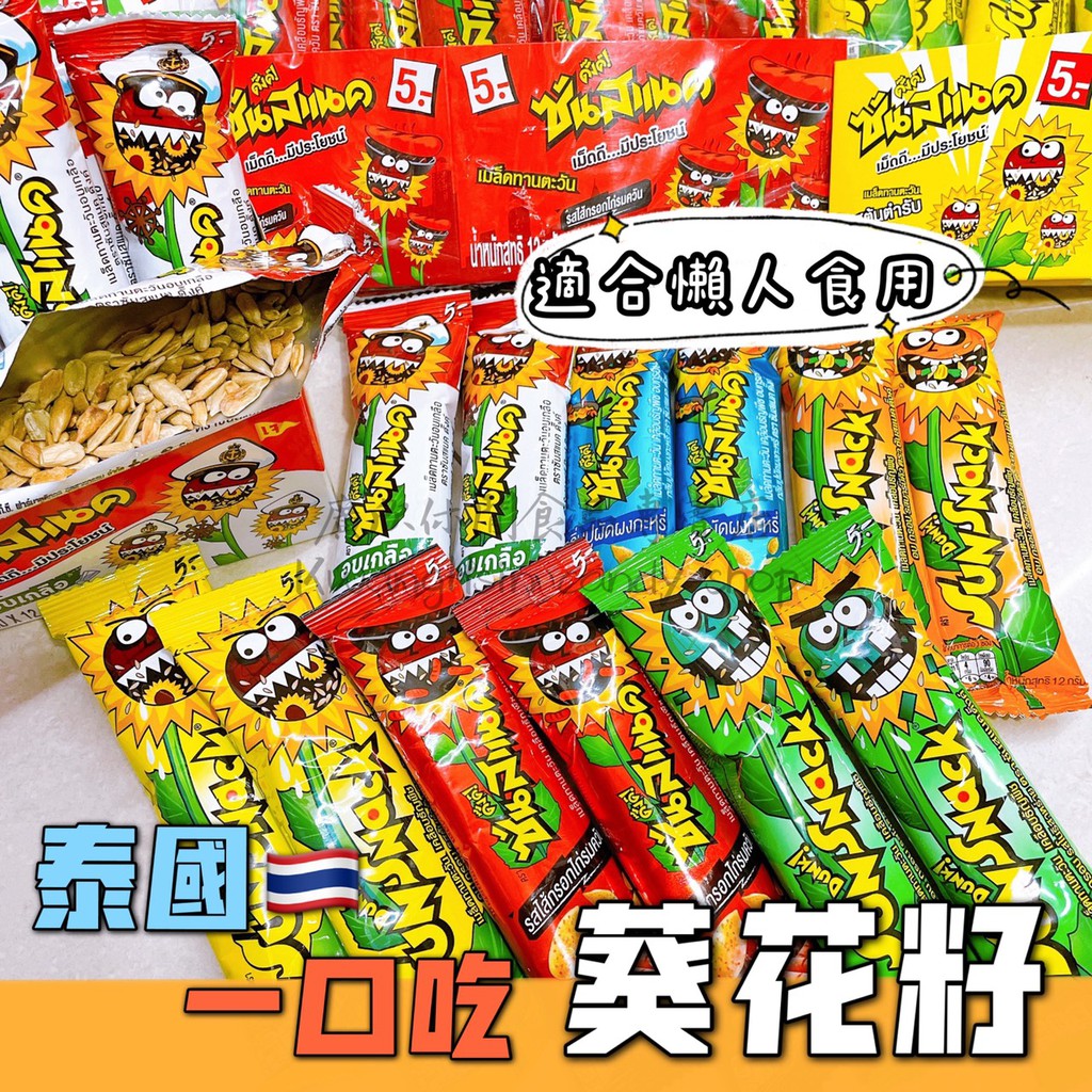 🇹🇭《團購熱銷》泰國Sunsnack葵花籽/葵花籽仁/葵瓜子/葵瓜子仁/葵花瓜子/去殼葵花子/向日葵瓜子/零食下酒菜