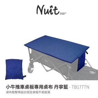 【努特NUIT】 TB177TN 小牛推車桌板專用桌布 丹寧藍 餐桌巾 蛋捲桌桌巾 露營桌巾 防潑水桌布 餐桌布