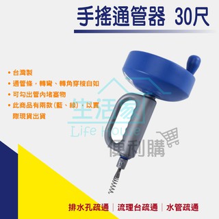 【生活家便利購】《附發票》手搖通管器 30尺 可通水管 排水口 馬桶 流理臺 水管疏通器 疏通管路(顏色隨機出貨)