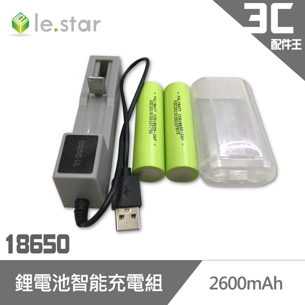 lestar 18650 鋰電池智能充電組 2600mAh BSMI 認證 公司貨 充電器 鋰電池 電池充電