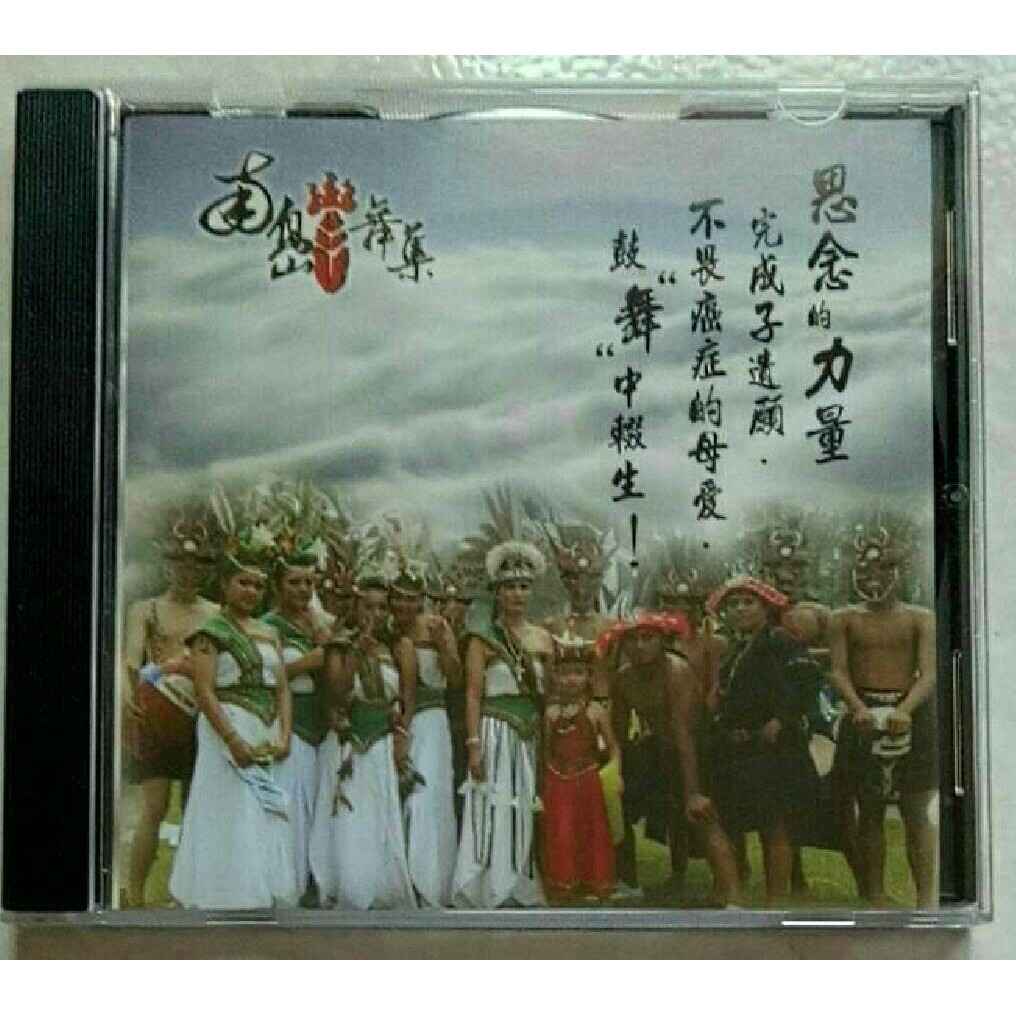 思念的力量南島舞集 3 二手cd 高雄原住民南島舞團長堅強的媽媽為逝去的愛子遺願演出車站媽媽歌星是 蝦皮購物