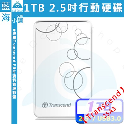 【藍海小舖】Transcend 創見 A3 1TB USB 3.0 2.5吋行動硬碟(白)