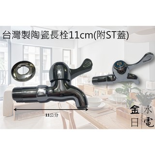 【蝦皮代開電子發票】臺灣精製陶瓷長栓4分水龍頭11公分(附ST白鐵蓋)