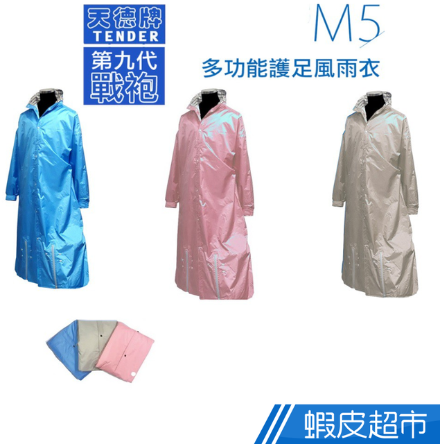 天德牌 天德 TENDER M5 連身雨衣 一件式雨衣 第九代戰袍 現貨免運  現貨 蝦皮直送