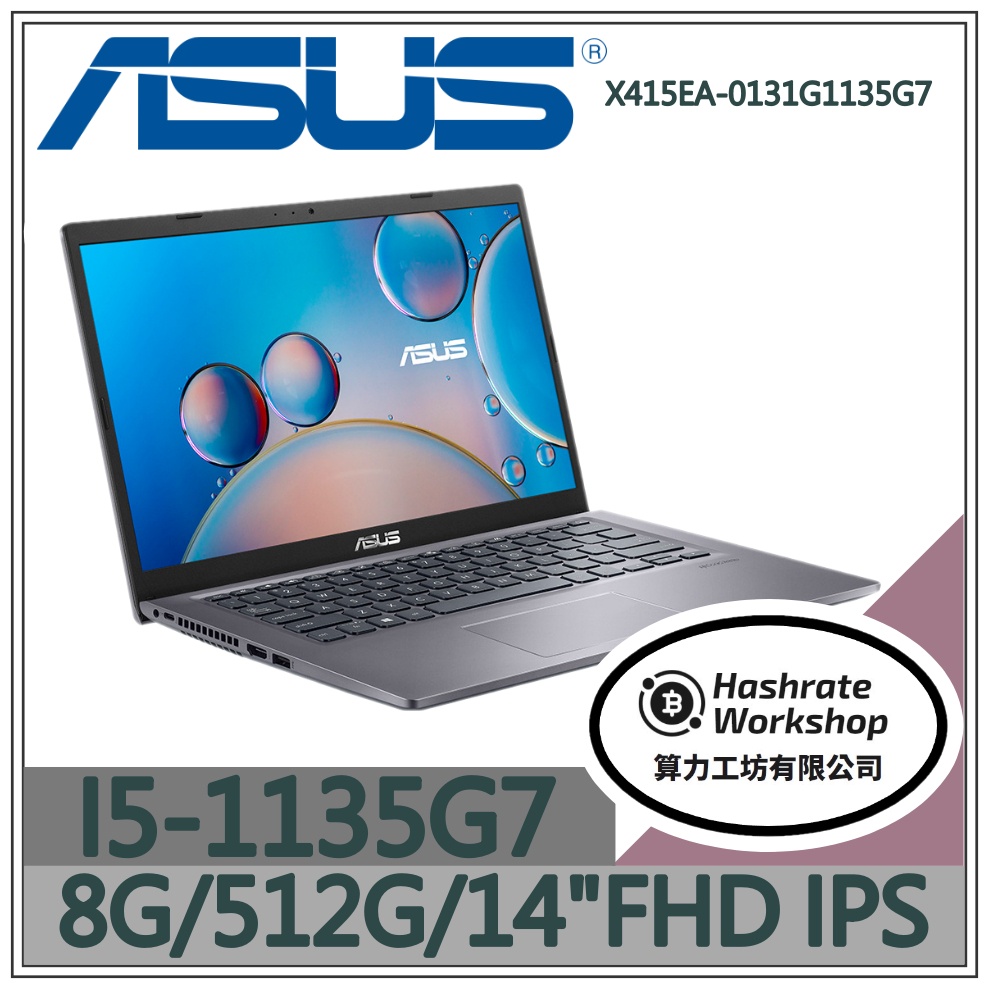 【算力工坊】X415EA-0131G1135G7 I5 輕薄 文書 效能 華碩ASUS 筆電VivoBook 14吋