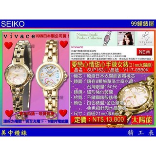 SEIKO：〈Vivace系列〉台灣限量款-愛戀星晴甜心手鍊錶-金/21mm（SUP162J1）SK004 【美中鐘錶】