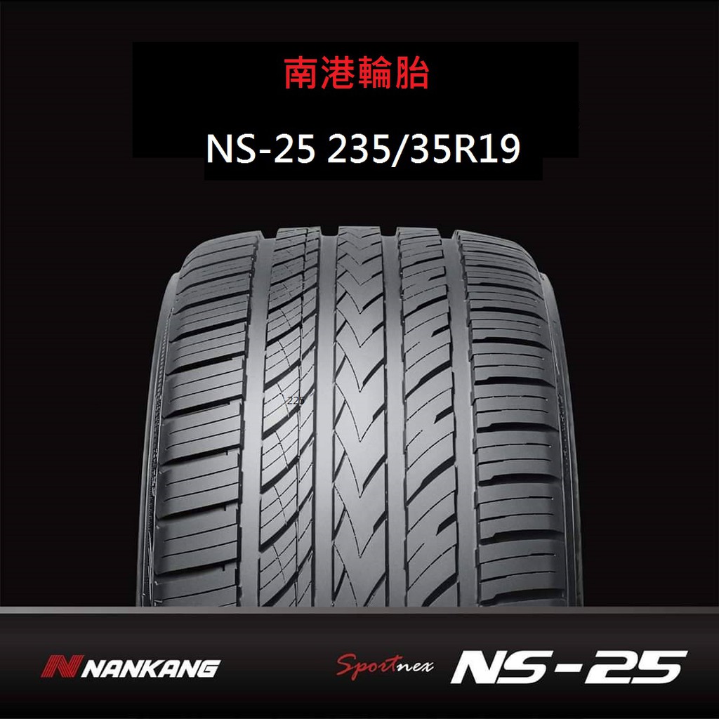 【全新19吋輪胎-2020年製造】 NAKANG 南港 NS-25 235/35R19 台灣製造 台南可自取