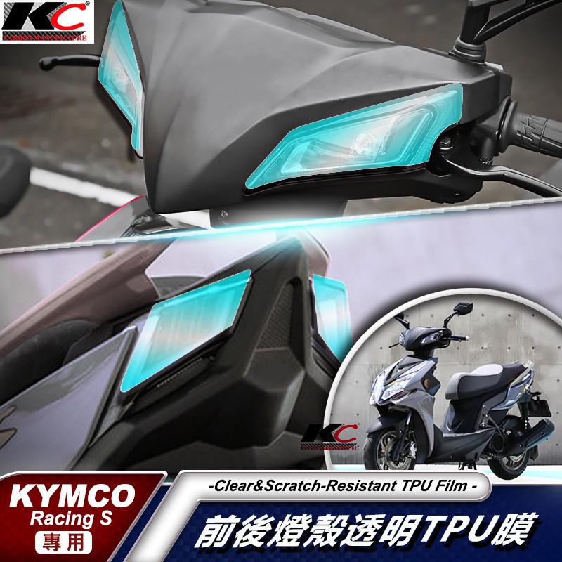 光陽 KYMCO Racing S 雷霆S 定位燈 前方向燈貼 犀牛皮 防刮 車膜 包膜 尾燈 燈 定位 廠商直送