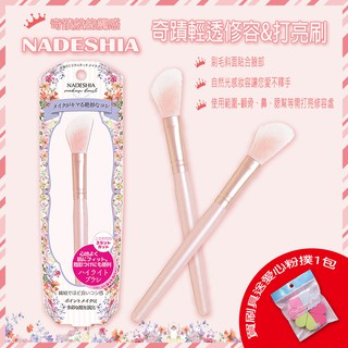 NADESHIA奇蹟刷具 奇蹟輕透修容&打亮刷 /1入 修容打亮刷 彩妝工具 ~贈愛心粉撲1包