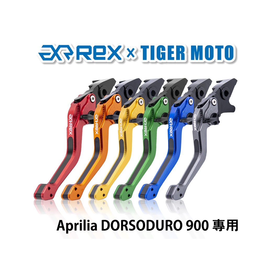 【老虎摩托】Rex雷克斯2.0 六段 Aprilia DORSODURO 900 省力 煞車 離合器 拉桿 鋁合金
