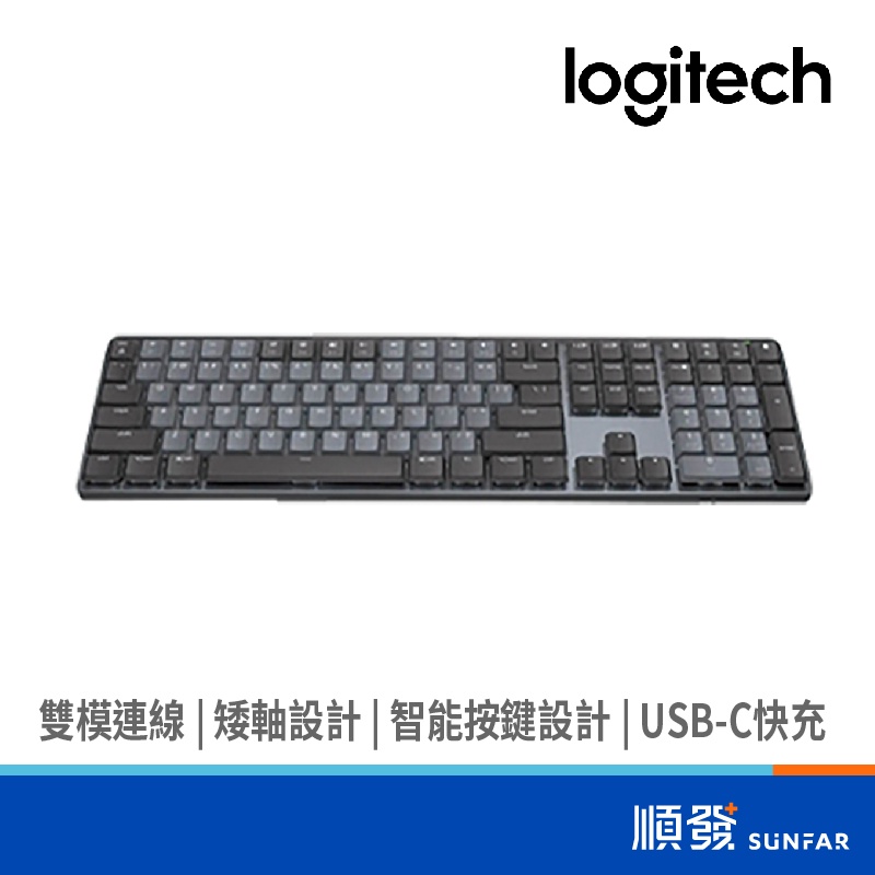 Logitech 羅技 MX Mechanical 茶軸 無線 智能 機械鍵盤