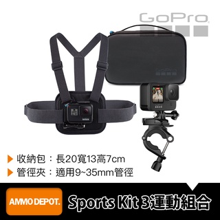 【彈藥庫】GoPro 運動套件 (胸前綁帶+把手/座桿/滑雪桿固定座+收納包) #AKTAC-001