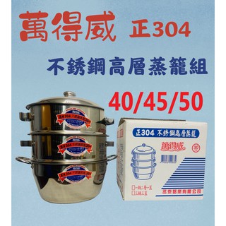 萬得威 304不銹鋼蒸籠組 35/40/45/50 蒸籠層 蒸籠鍋 炊具 炊鍋 蒸鍋 人床《臺製現貨》【宅裡買】