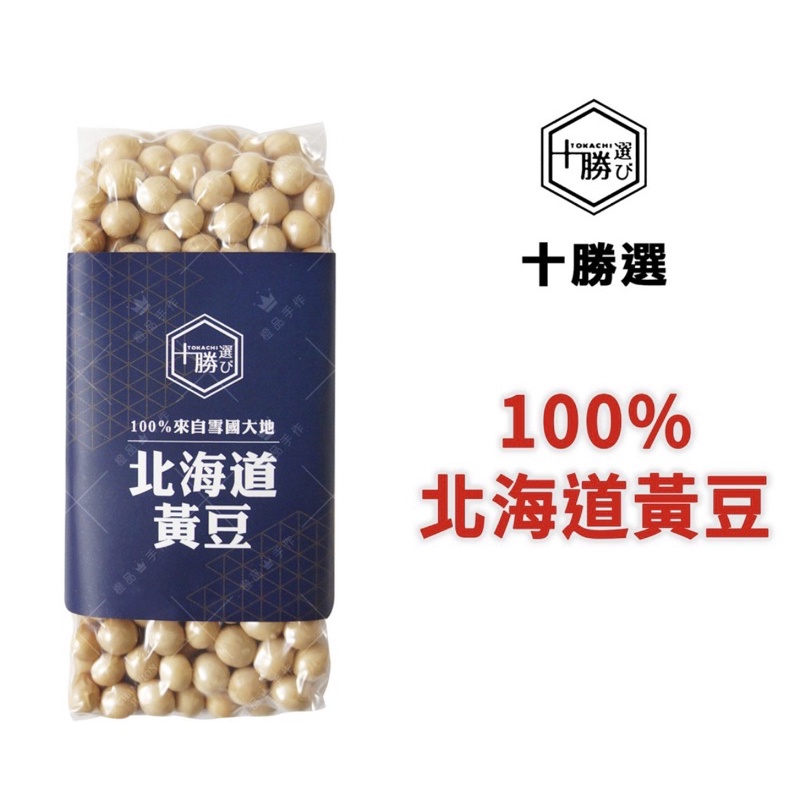 100%北海道黃豆 日本嚴選