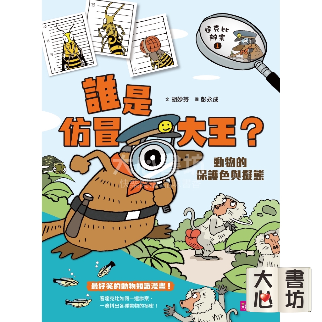 現貨 親子天下 達克比辦案1 誰是仿冒大王 動物的保護色與擬態 改版 大心書坊 蝦皮購物