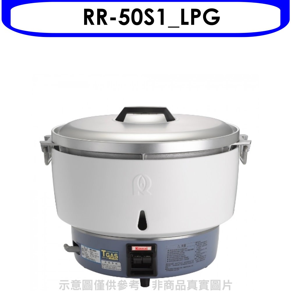 林內50人份瓦斯煮飯鍋免熱脹器(與RR-50S1同款)飯鍋RR-50S1_LPG 大型配送