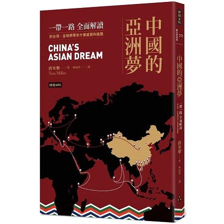 中國的亞洲夢：一帶一路全面解讀，對台灣、全球將帶來什麼威脅和挑戰【金石堂】
