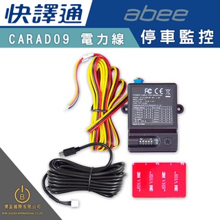 快譯通 abee carad08 carad09 電力線 快譯通行車紀錄器停車監控專用電力線