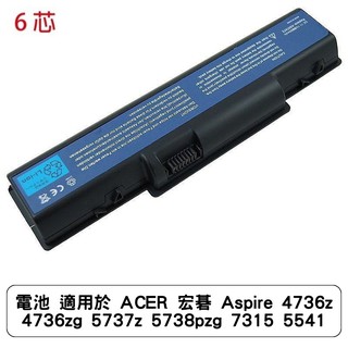 電池 適用於 ACER 宏碁 Aspire 4736z 4736zg 5737z 5738pzg 7315 5541