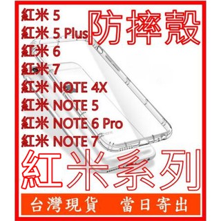 小米 紅米 NAX MIX NOTE 2S 5 6 4X 8 life PlusF1 A1 全部適用 防摔 殼 空壓 套