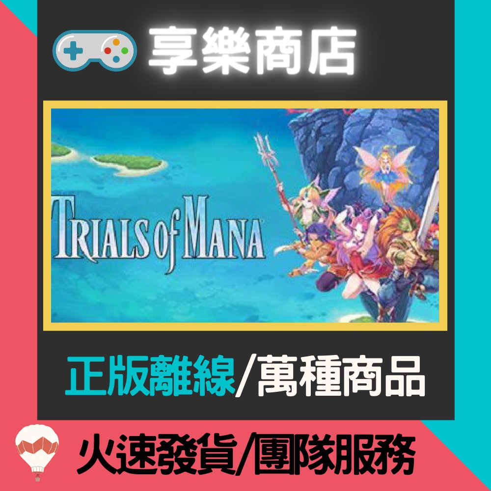 【享樂電玩】PC 聖劍傳說 3 中文重製版 聖劍傳說3 Trials of Mana STEAM離線版