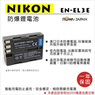 ROWA 樂華 FOR NIKON EN-EL3 ENEL3 電池 D80 D90 D700