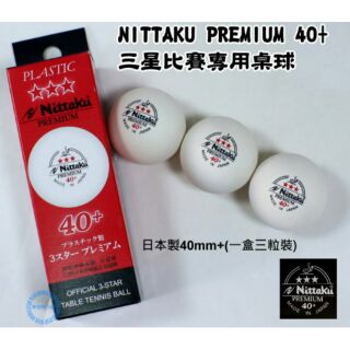 日本NITTAKU PREMIUM 40mm+日本製(白色/ 每盒三顆)ITTF公認國際塑料三星級競賽桌球(