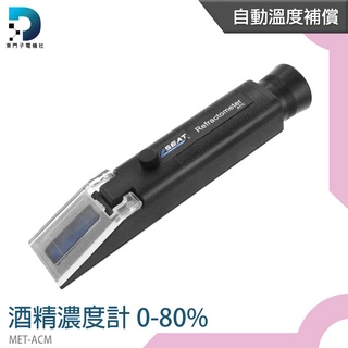 【東門子電機】酒精濃度計 酒度計 酒精檢測 白酒濃度 測酒計 檢測濃度 酒精含量 MET-ACM