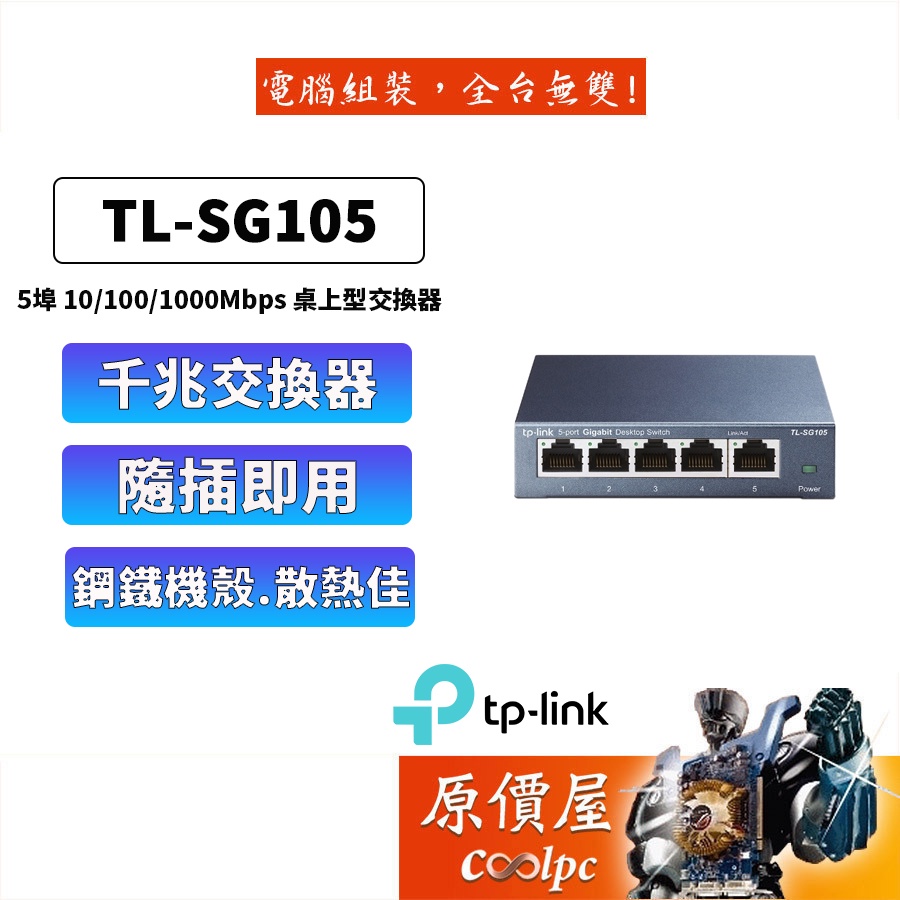 TP-Link hub 網路交換器 TL-SG105 5埠10/100/1000Mbps Gigabit交換器 原價屋